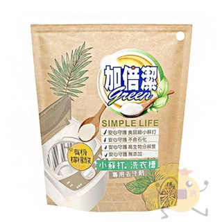 加倍潔 檸檬酸 小蘇打 洗衣槽專用去汙劑 300g【小元寶】 超取