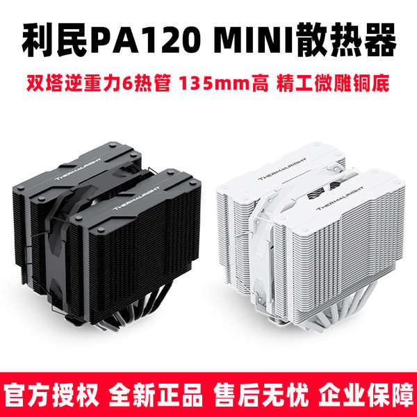 利民PA120 MINI 黑白絕雙刺客雙塔6熱管臺式電腦CPU風冷散熱