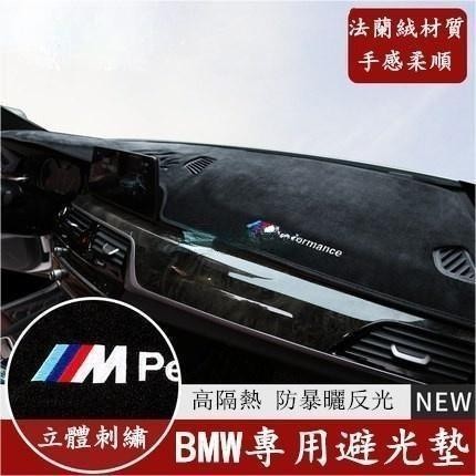 台灣出貨🐾BMW 寶馬 儀表臺 法蘭絨 避光墊 F10 F30 E90 E60 G20 X1 X3 X5 x6 矽膠底