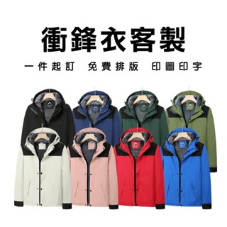 【全網最低 一件可印】客製化衝鋒衣 外套 刷毛保暖 防風外套 連帽外套 男生女生 長袖 印圖印字 訂製 客製化衣服