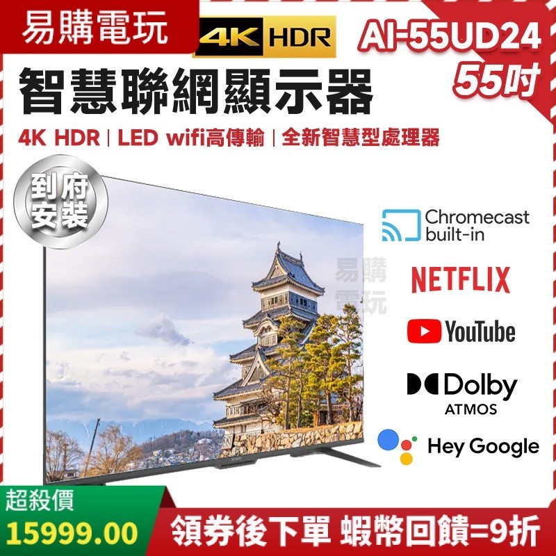 十倍蝦幣 Aiwa 日本愛華 AI-55UD24 55吋 4K HDR 智慧型顯示器【現貨 免運】液晶電視 含基本安裝