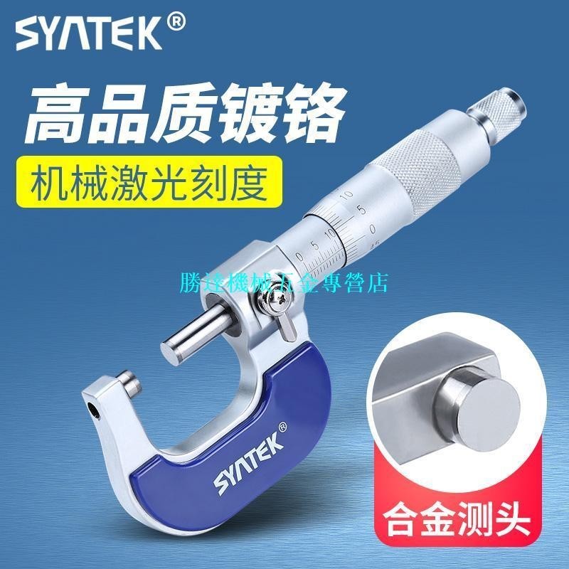 syntek外徑測量千分尺0-25mm 高精度測量工具螺旋測微器 絲卡尺（勝達機械五金專營店
