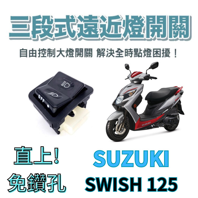 SUZUKI SWISH 125 免全時 七期改五期 六期改五期 關大燈破解全時點燈 大燈開關 大燈關閉 關大燈