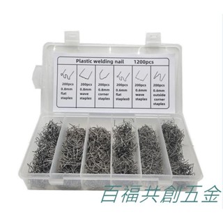 上新 汽車保險槓塑膠焊槍焊機焊絲盒裝熱熔塑膠修復機釘子補釘焊丁焊釘 可開票