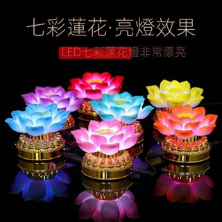 長明燈 蓮花燈 供佛 勝妙樂七彩蓮花燈佛前供燈電池電源兩用供燈電子燈LED七星長明燈