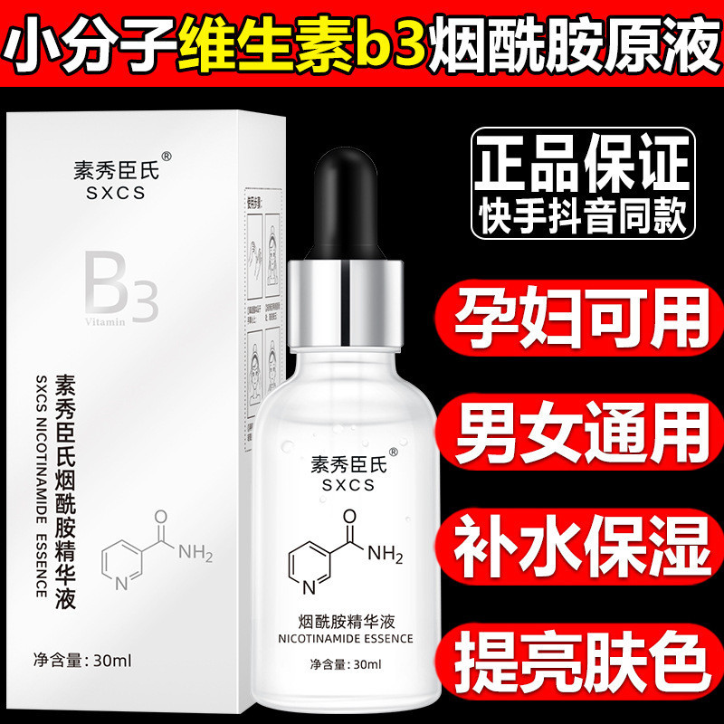 新品~熱賣小分子維生素B3煙醯胺原液補水保濕修護煥亮精華液麵部精華