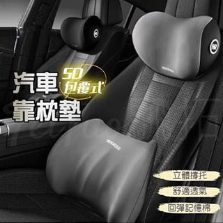 【桃園發貨】Tw 汽車靠枕墊 5D回彈記憶棉 車用靠墊 汽車靠墊 座椅靠墊 枕頭 頸枕 頭枕 腰靠 靠墊 椅背墊