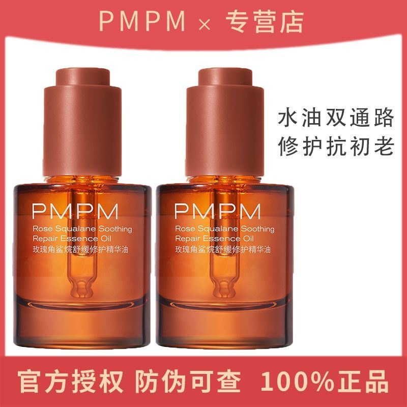 PMPM千葉玫瑰vc精華油進階版敏感肌精華液修護護膚精油