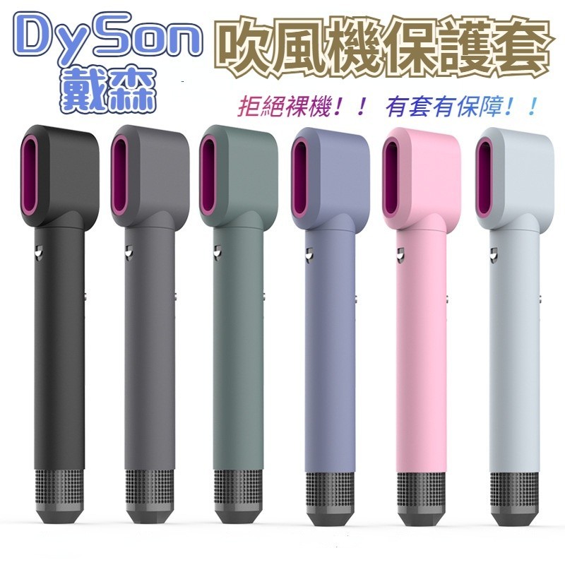 【KK家】戴森dyson捲髮器保護套 吹風機保護套 矽膠套 Dyson airwrap 保護套防水防磕碰保護套美容造型