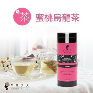 午茶夫人 蜜桃烏龍茶 20入/罐【茶包｜花茶｜下午茶】- 午茶夫人官方旗艦店