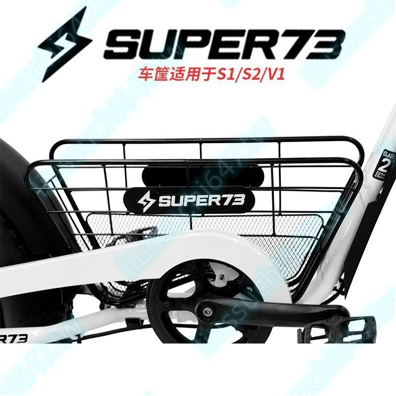 新物上市@@Super73車筐電動自行車S1S2y1rx中置鏤空車籃Super73配件改裝