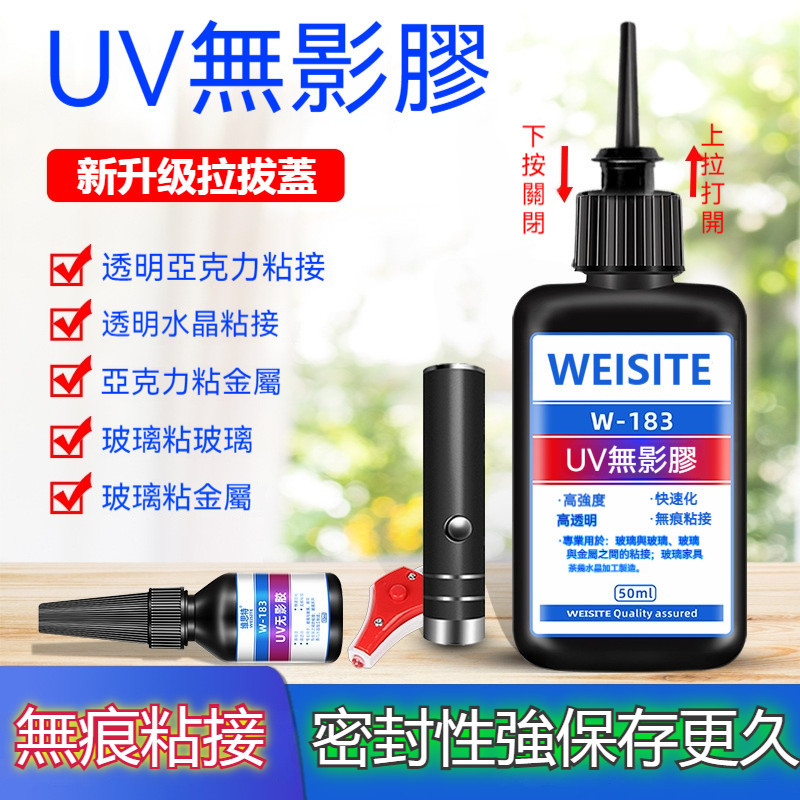 【優選特惠】 UV無影膠水 粘玻璃專用膠 金屬亞克力板 紫外線固化uv膠 強力膠高透明