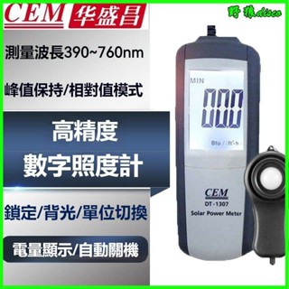 可開發票 華盛昌(CEM)便攜式數字照度計 高精度LUX光照度測光測試儀DT-1300