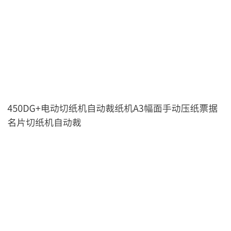 {全款諮詢客服}寶預450DG+電動切紙機自動裁紙機A3重型厚層裁紙刀大型自動切紙刀