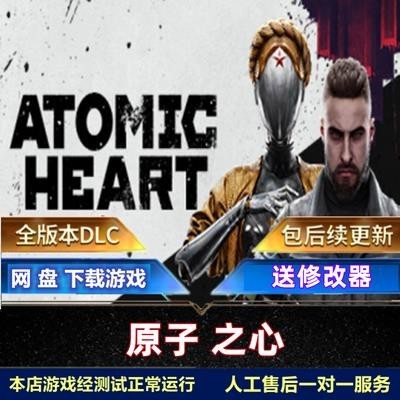 【PC電腦遊戲】原子之 心免steam 中英文電腦單機動作冒險游戲 含DLC+中文語音包