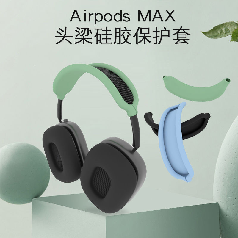 適用蘋果AirPods Max橫樑架保護套max頭戴式藍牙耳機硅膠頭樑軟殻