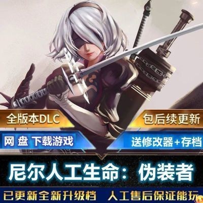 【PC電腦遊戲】尼爾人工生命/偽裝者豪華版免Steam全DLC送修改器+存檔PC電腦游戲