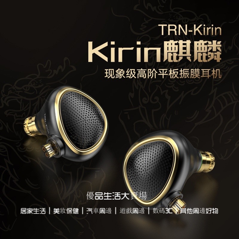 TRN Kirin麒麟 現象級高階平闆振膜有線監聽耳機 入耳式耳機 HiFi發燒級電腦遊戲k歌耳塞 高保真平闆振膜耳機