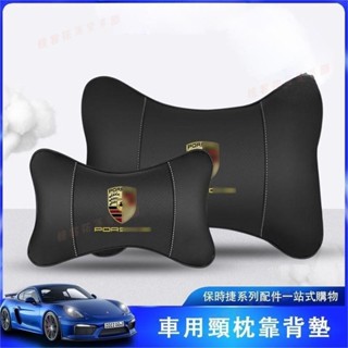 花蓮免運■保時捷 新macan Cayenne Panamera Taycan 718/911車用頭枕 腰部頸部靠