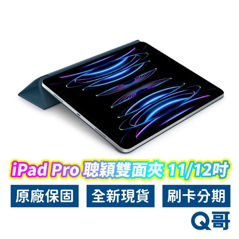 (現貨免運）Apple原廠 iPad Pro 聰穎雙面夾 iPad磁吸保護殼 平板 保護套 適用 Pro 11 12 A