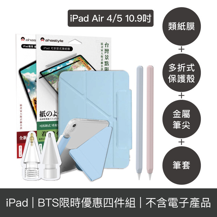 (正品）現貨免運AHAStyle【優惠旗艦組】iPad Air 4/5 10.9" 多折式保護殼+筆套+金屬筆尖頭+類紙