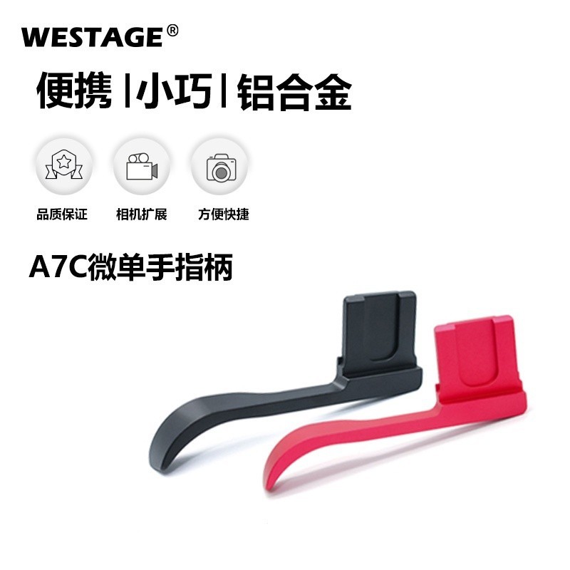 【精品熱賣】WESTAGE 適用索尼A7C熱靴手柄A7C微單反相機金屬手持拇指扣手指柄