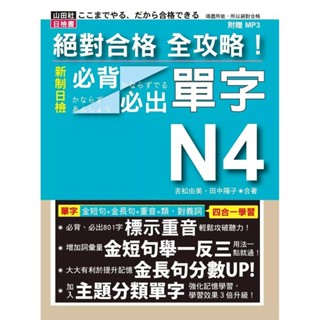 【全新】●絕對合格 全攻略！新制日檢N4必背必出單字(25K+MP3)：附三回模擬試題_愛閱讀養生_山田社