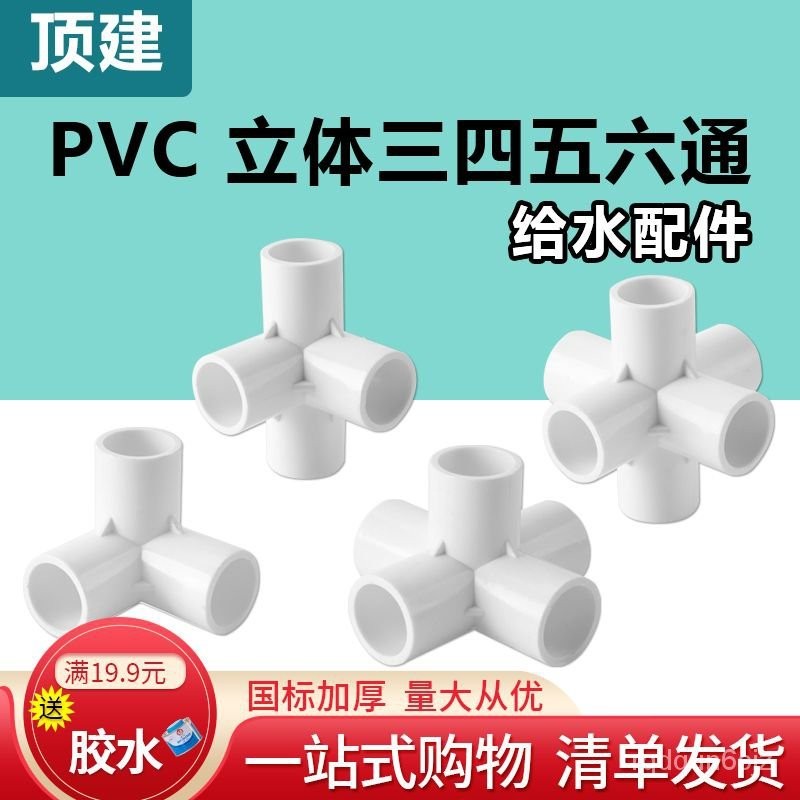 ✨悠然嚴選✨頂建 pvc立體三通四通五通六通白色20 25 32 40 50給水管接頭配件 8J9T