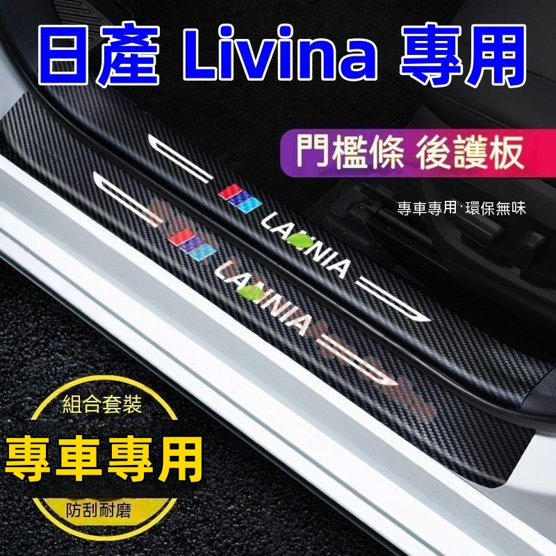 日產 Livina 門檻條 後備箱後護板 防踩貼 Livina專用汽車防刮踏板護板迎賓踏板 碳纖維門檻