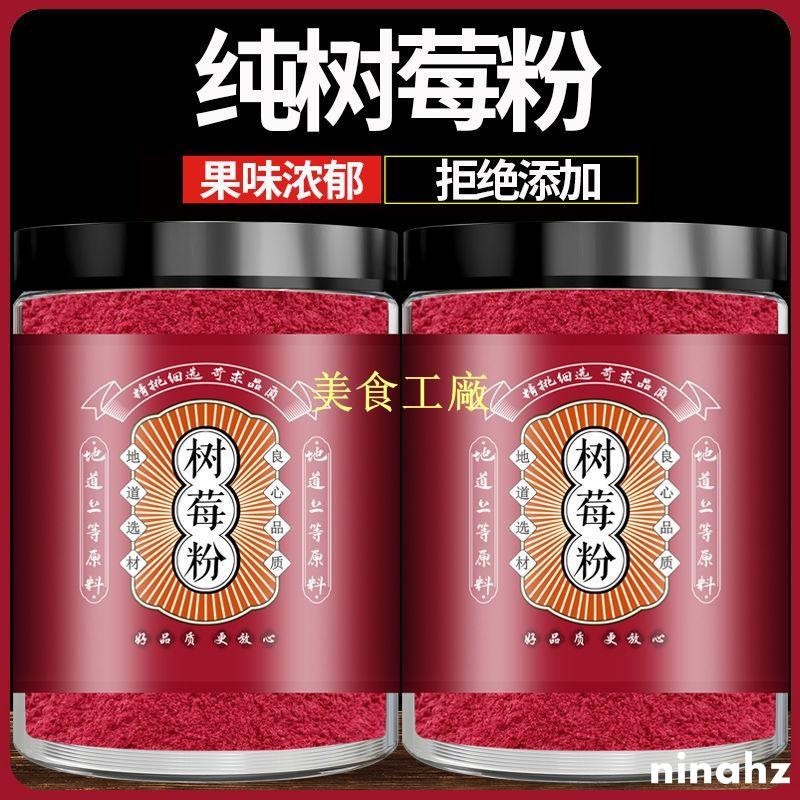 新貨樹莓粉純覆盆子粉烘焙原料沖飲新鮮無添加現磨果蔬粉覆盆樹莓粉