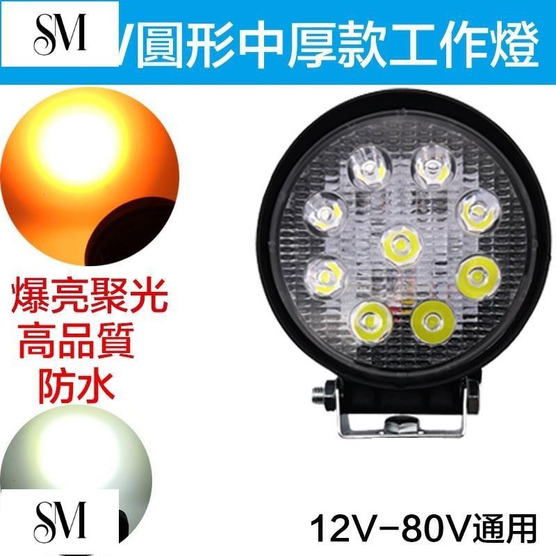 【SYM】多功能工作燈 LED照明改裝 27W 48W 12V 24VLED工作燈 探照燈 照輪燈 挖土機 卡車 防水