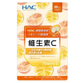 HAC維生素C口含錠120錠【三友藥妝Tomod's】