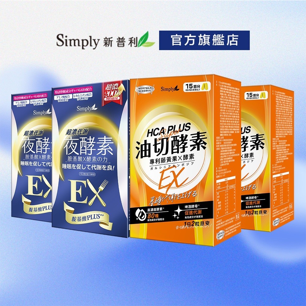 【Simply新普利】食事油切酵素錠EX+超濃代謝夜酵素錠EX(2+2組) 鍾明軒推薦