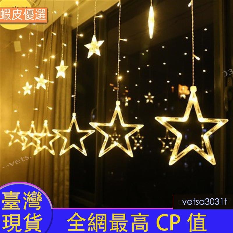 台灣發LED太陽能星星燈串 雪花冰條窗簾燈 耶誕婚慶派對節日裝飾燈 浪漫氣氛燈 新年佈置燈 戶外防水燈串彩燈