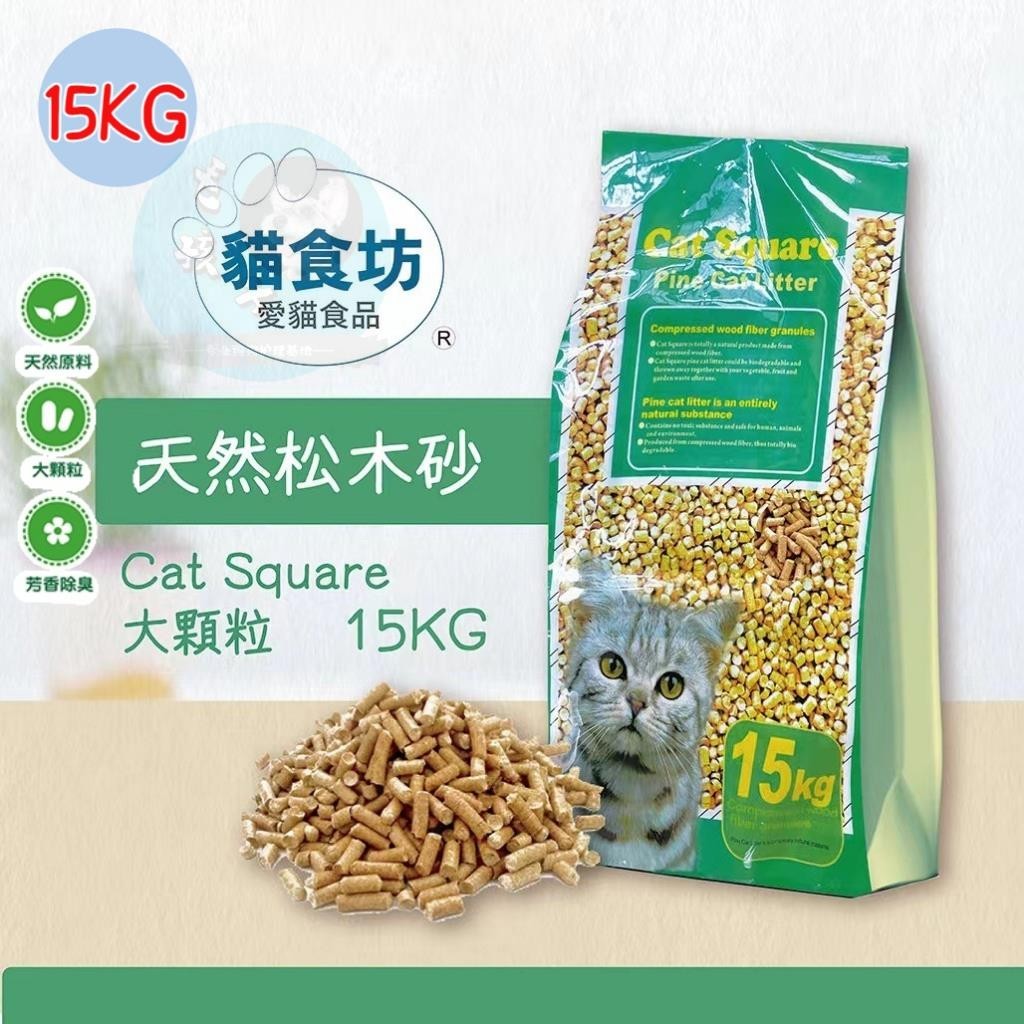 貓食坊松木砂 Cat Square 天然環保芬香∕可崩解式 松木砂15Kg 松木貓砂 貓砂 鼠/兔/貓/鳥通用松木砂