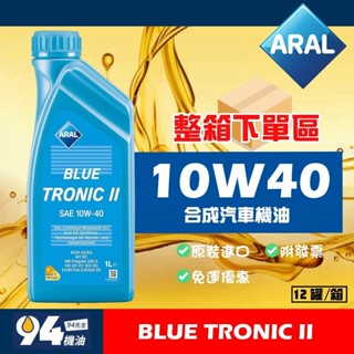 【94先生】整箱下單區 Aral Blue Tronic II 10W40 汽車機油 亞拉 SP 全新第二代