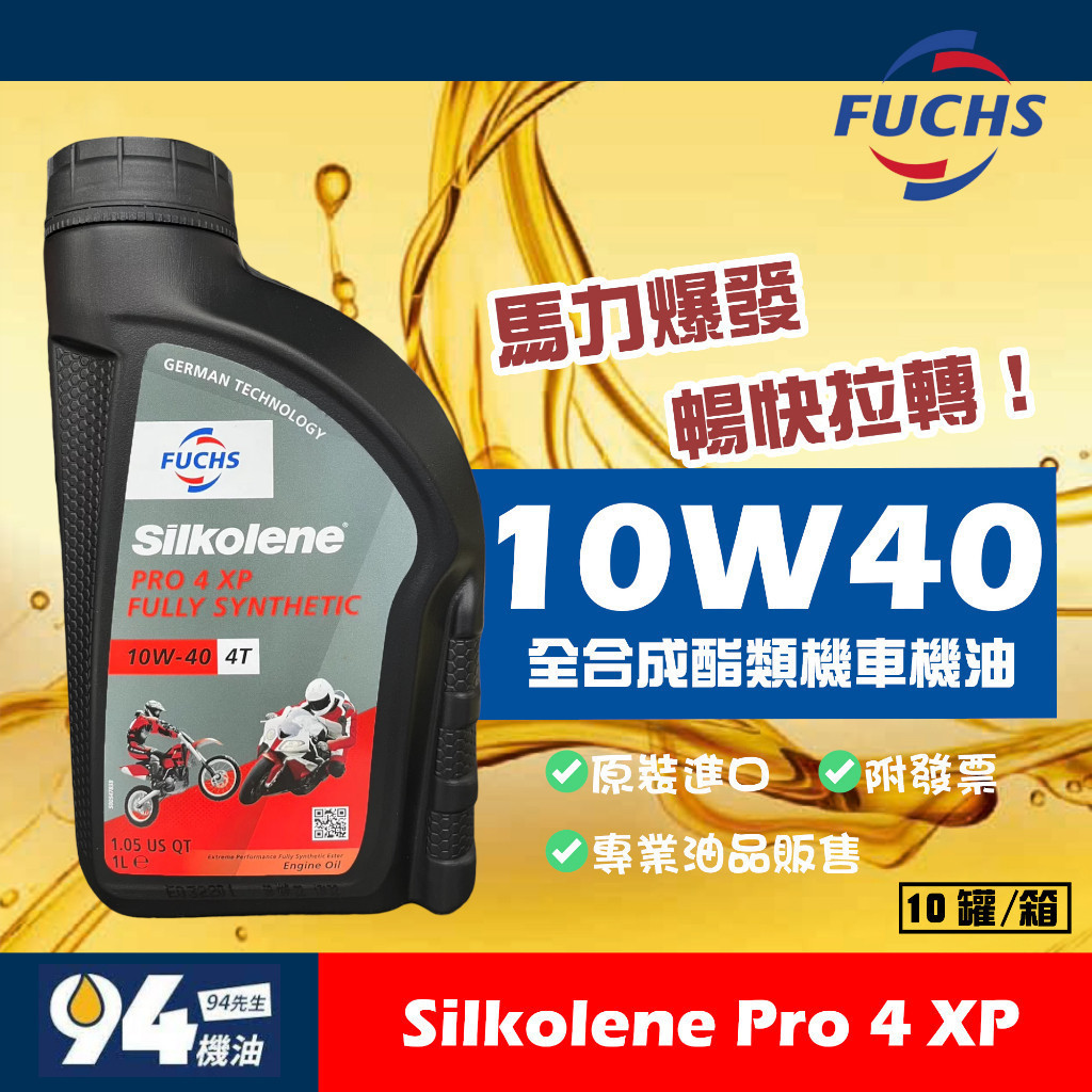 【94先生】Fuchs Silkolene Pro 4 10W40 XP 賽克龍 全合成酯類 機車機油 全合成機車機油