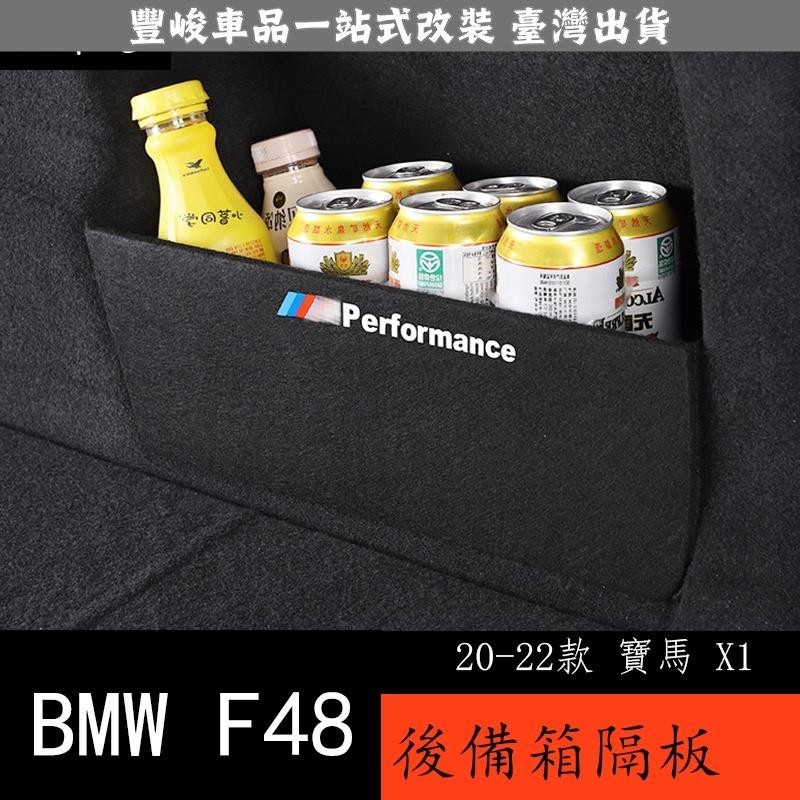 🔥新品熱賣🔥20-22款 BMW 寶馬 X1 F48 後備箱儲物盒改裝 寶馬X1內飾配件收納箱隔板