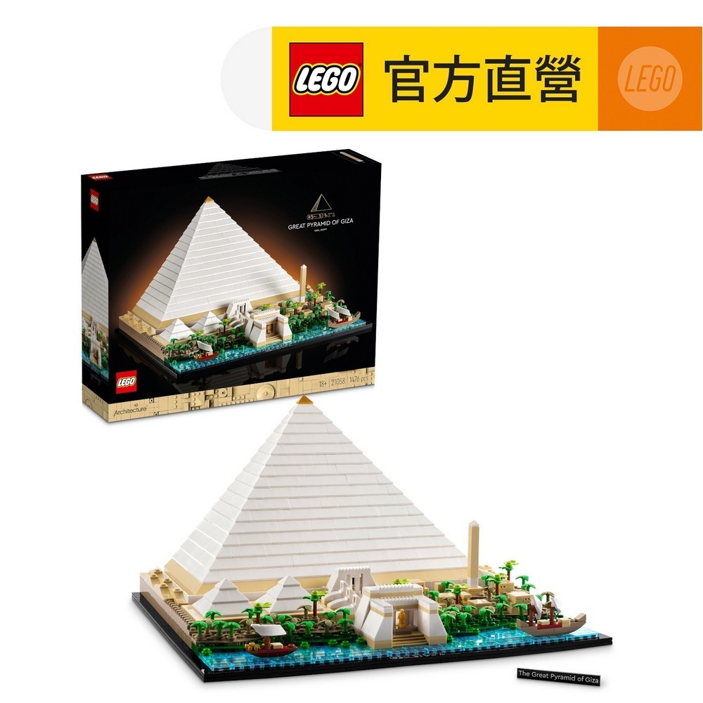 【LEGO樂高】建築系列 21058 吉薩金字塔(埃及 建築模型)