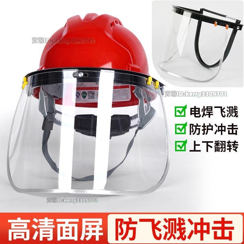 安全帽防護面具全臉透明打磨防沖擊割草噴農藥帽子電焊工防護面罩