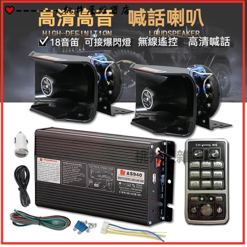 可開發票汽車警報器車載800W600W400W主機警笛喇叭喊話器改裝揚聲器12 警報器.超車.廣播器.喊話器 汽機車專用