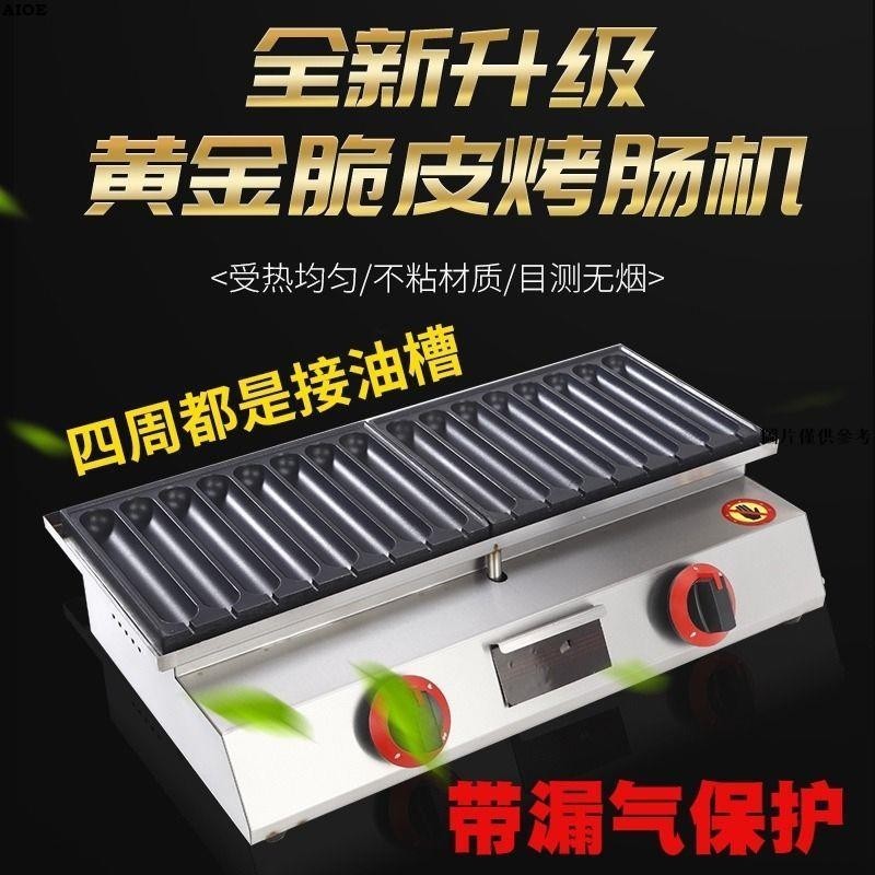新款秘制霍氏擺攤商用燃氣手工烤腸機烤香腸熱狗自制法式腸自動爐