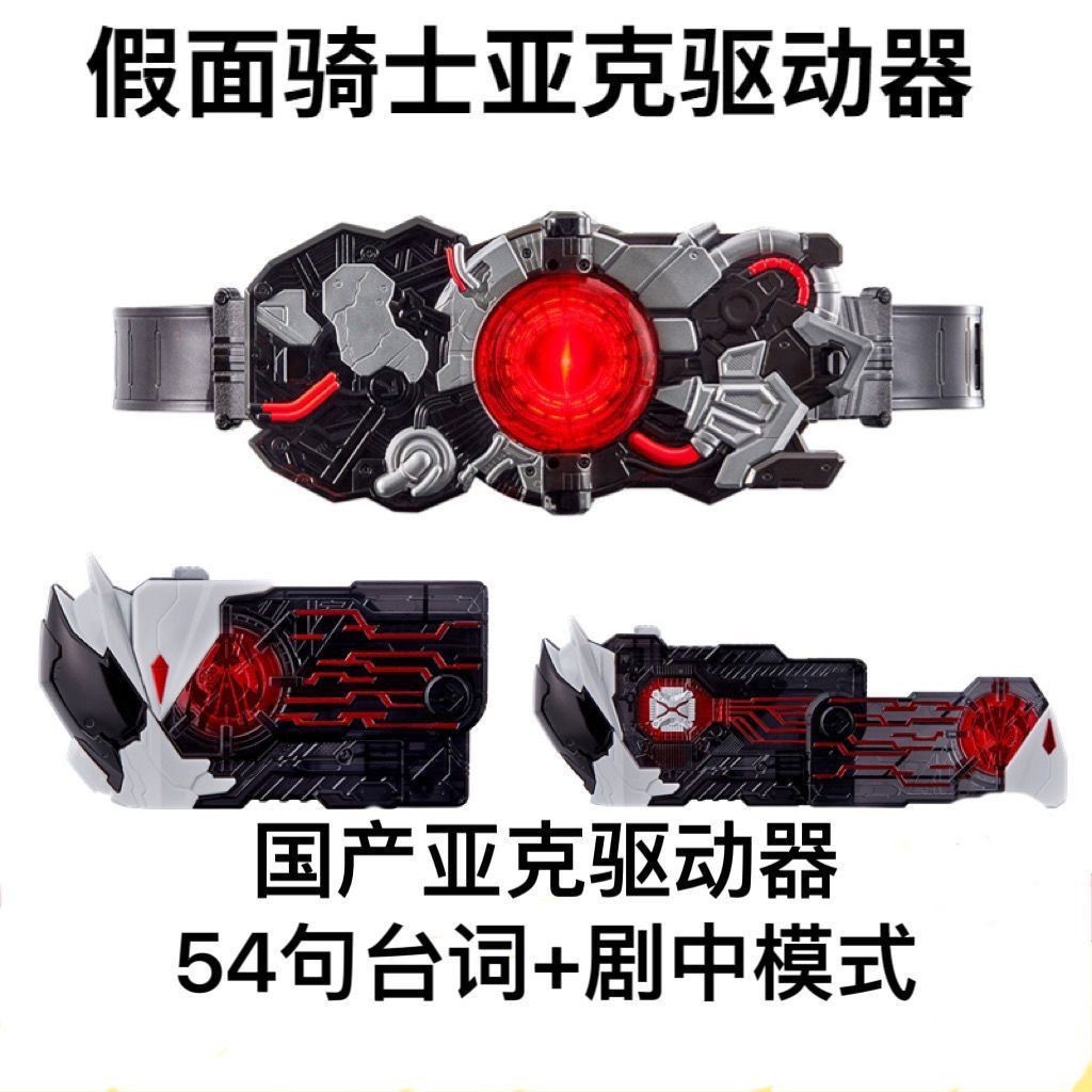 ⚡台灣熱賣⚡國產假面騎士01驅動器 零一 DX亞克變身腰帶 ARK密鑰臺詞亞克密鑰