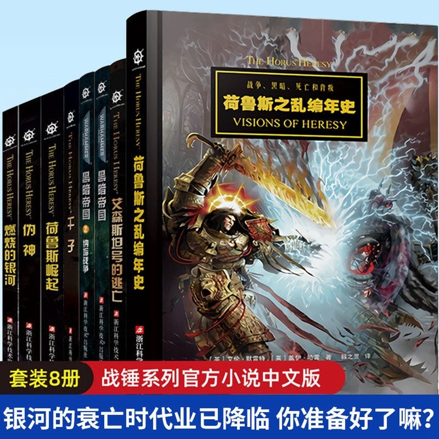 書戰錘系列小說中文版全套10冊 黑暗帝國+荷魯斯崛起+戰錘40k【竹語書屋】
