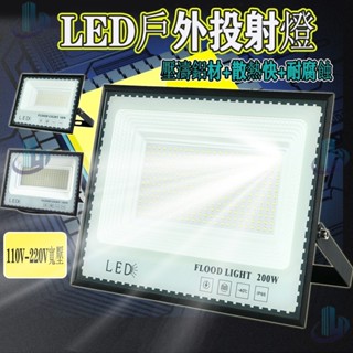 【桃園熱售】LED業級 50W-500W LED泛光燈 投光燈 探照燈 led投射燈 投射燈 戶外防水燈