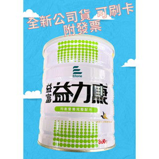【現貨可刷卡超取】<原廠公司貨>新品上市！益富 益力康 均衡營養完整配方 800g/瓶