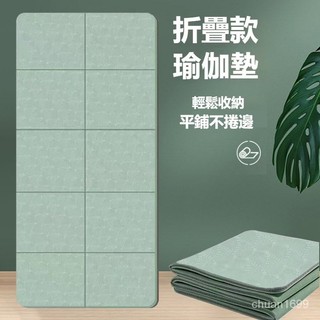 瑜珈墊 方塊瑜伽墊 可折疊瑜伽墊 折疊瑜伽墊 午睡墊 便攜瑜珈墊 防滑瑜珈墊 瑜珈墊加厚 運動墊 瑜珈軟墊