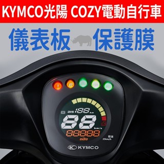 【買就送】光陽KYMCO COZY 學生電動自行車 儀表板保護犀牛皮 儀表貼 保護貼 保護膜 貼膜 貼紙