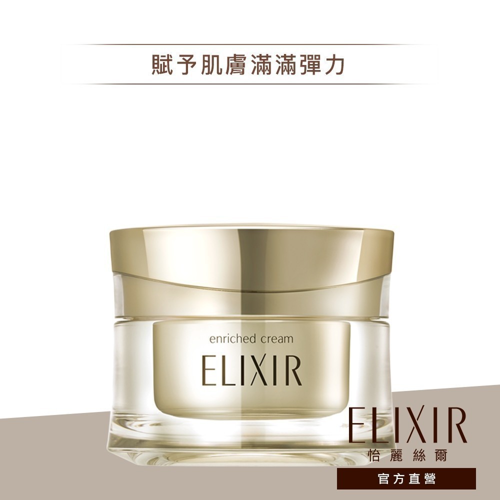 ELIXIR 怡麗絲爾 超澎潤彈力滿格乳霜 45g【watashi+資生堂官方店】