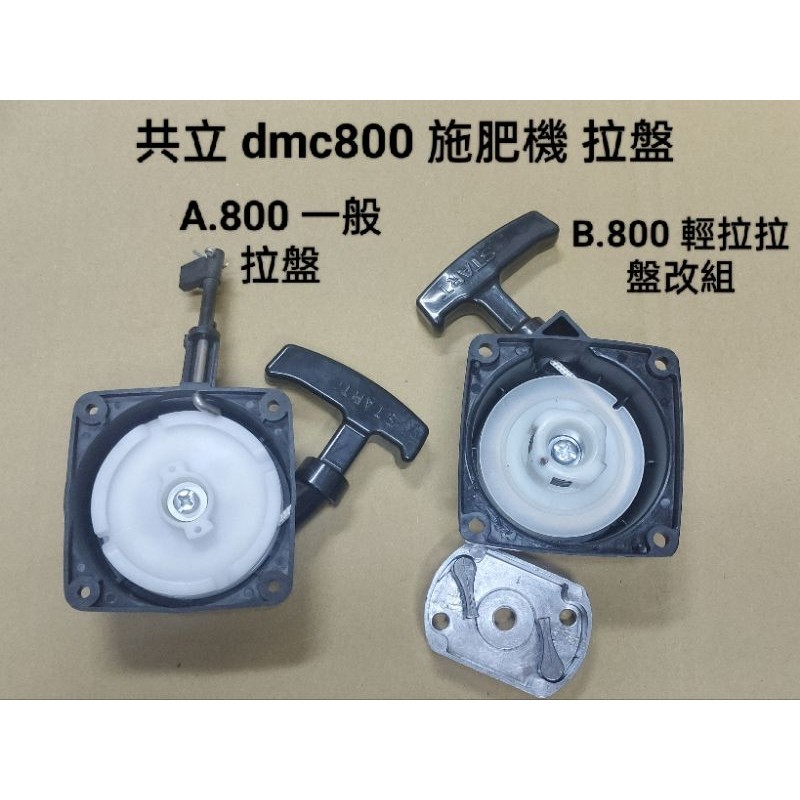 共立 施肥機 噴肥機 噴粉機 DMC800 型 拉盤 輕拉拉盤改組 起動盤